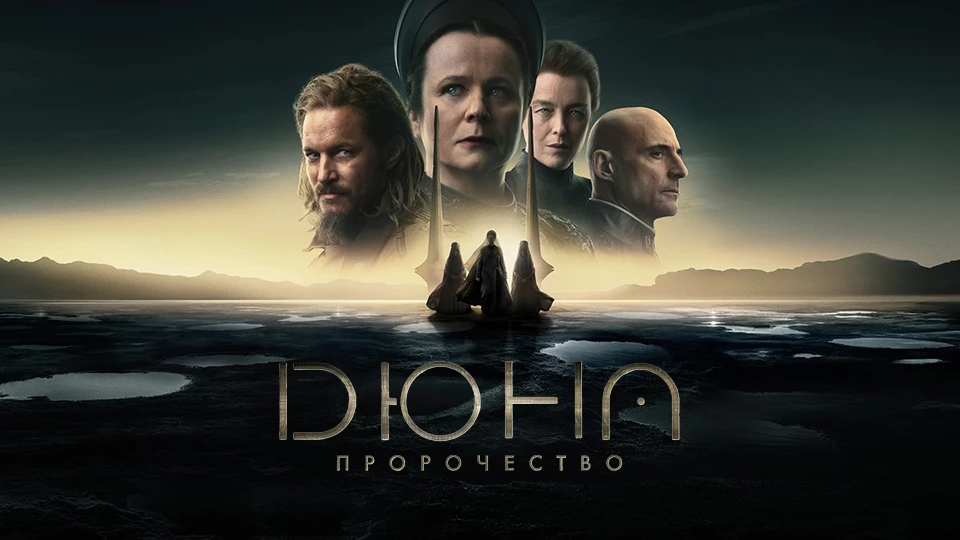 Мир до рождения Пола Атрейдеса: Авторы сериала «Дюна: Пророчество» всё рассказали